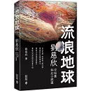流浪地球：劉慈欣中短篇科幻小說選 (第二版)