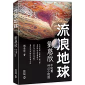 流浪地球：劉慈欣中短篇科幻小說選 (第二版)