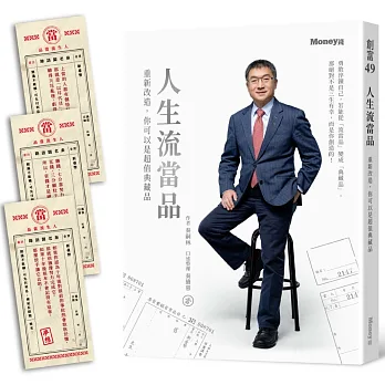 人生流當品:重新改造,你可以是超值典藏品【隨書附贈仿古當票勸世書籤】