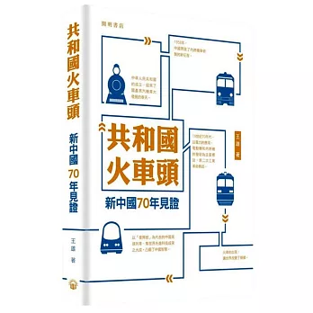 共和國火車頭：新中國70年見證