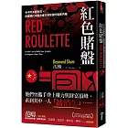 紅色賭盤:令中共高層害怕,直擊現代中國金權交易背後的腐敗內幕
