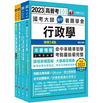 2023[人事行政]普通考試/地方四等課文版套書：建立完整體系概念，加強理解與記憶