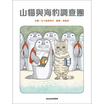 《山貓與海豹調查團》五十嵐美和子|環保繪本 《山貓與海豹調查團》五十嵐美和子|環保繪本