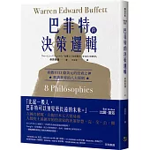 巴菲特的決策邏輯：身價1113億美元的投資之神，解讀世界的八大原則
