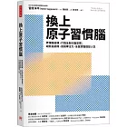 換上原子習慣腦:弄懂腦結構、打造全新行動習慣;戒斷追劇癮、提高專注力,全盤掌握理想人生