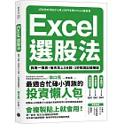 Excel選股法:我用一張表,每天早上5分鐘,3步驟選出穩賺股