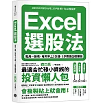 Excel選股法：我用一張表，每天早上5分鐘，3步驟選出穩賺股