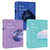 【天空三部曲占星套書】(三冊)：《內在的天空》、《變幻的天空》、《昨日的天空》