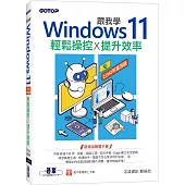 跟我學Windows 11輕鬆操控X提升效率(22H2年度改版)
