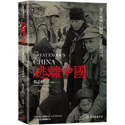 逃離中國：現代臺灣的創傷、記憶與認同
