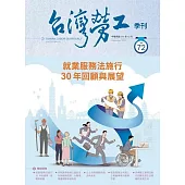 台灣勞工季刊第72期111.12就業服務法施行30年回顧與展望