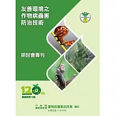 友善環境之作物病蟲害防治技術研討會專刊