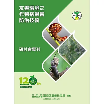 友善環境之作物病蟲害防治技術研討會專刊