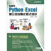 看圖學Python+Excel辦公室自動化程式設計