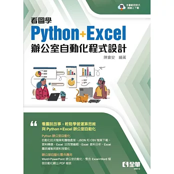 看圖學Python+Excel辦公室自動化程式設計 
