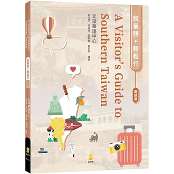 說華語‧輕鬆行：南部篇 A Visitor’s Guide to Southern Taiwan