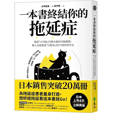 博客來-一本書終結你的拖延症:透過「小行動」打開大腦的行動開關,懶人也能變身「行動派」的37個科學方法