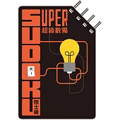 超級數獨 Super Sudoku：院士級(入門)