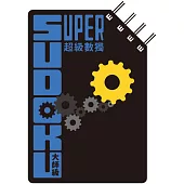超級數獨 Super Sudoku：大師級(中階)