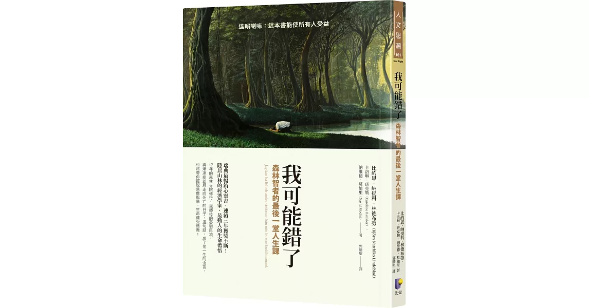 博客來-我可能錯了:森林智者的最後一堂人生課