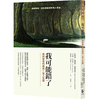 我可能錯了 : 森林智者的最後一堂人生課 / 我可能錯了 : 森林智者的最後一堂人生課 /