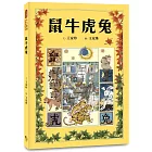 十二生肖經典童話繪本:鼠牛虎兔
