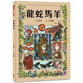 十二生肖經典童話繪本：龍蛇馬羊