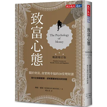致富心態:關於財富、貪婪與幸福的20堂理財課
