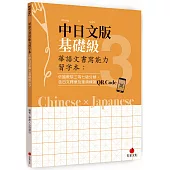 華語文書寫能力習字本：中日文版基礎級3(依國教院三等七級分類，含日文釋意及筆順練習QR Code)