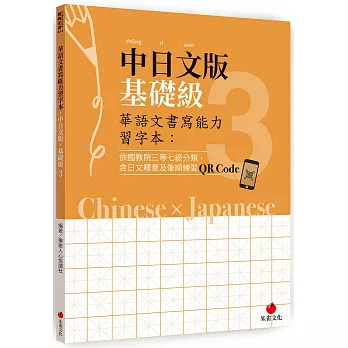 華語文書寫能力習字本：中日文版基礎級3（依國教院三等七級分類，含日文釋意及筆順練習QR Code）