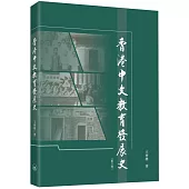 香港中文教育發展史(第二版)