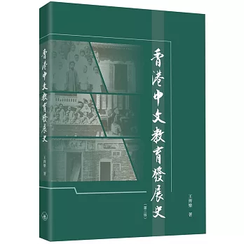 香港中文教育發展史（第二版）