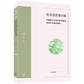 從香港想像中國：中國現代作家的香港書寫與現代文學的轉折