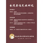 台灣原住民族研究半年刊第15卷2期(2022.12)
