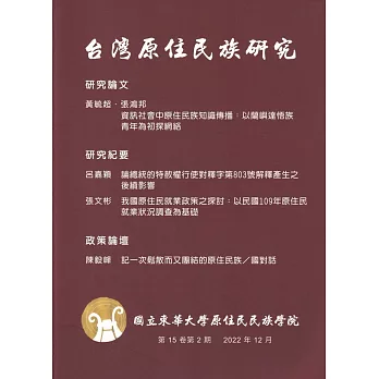 台灣原住民族研究半年刊第15卷2期(2022.12)