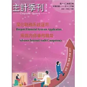 主計季刊第63卷4期NO.379(111/12)：深化財務系統運用 策進內部審核職能