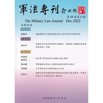 軍法專刊68卷6期-2022.12