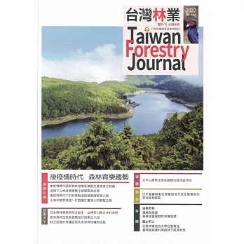 台灣林業48卷4期(2022.08)：後疫情時代 森林育樂趨勢