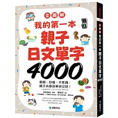 【全圖解】我的第一本親子日文單字4000：看圖、秒懂、不死背，親子共學效果快又好!(附超耐用防水書套)
