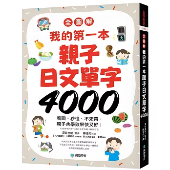 【全圖解】我的第一本親子日文單字4000：看圖、秒懂、不死背，親子共學效果快又好！（附超耐用防水書套）