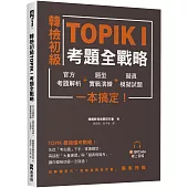 韓檢初級TOPIKI考題全戰略：官方考題解析+題型實戰演練+擬真模擬試題，一本搞定!(附QRcode線上音檔)