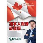 加拿大稅務輕鬆學(2023版)