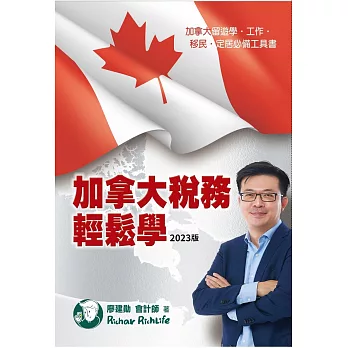 加拿大稅務輕鬆學（2023版）