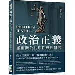 政治正義：羅爾斯公共理性思想研究