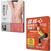 飲食健身養肌全套書：超核心腿臀肌力訓練法+養肌防老(一套2冊)