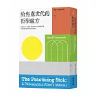 給焦慮世代的哲學處方:跟著塞內卡、西塞羅、叔本華等10位斯多葛思想家,學習面對不確定年代的生命智慧