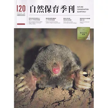 自然保育季刊-120(111/12)