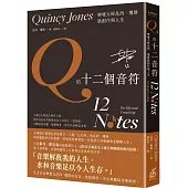 Q的十二個音符：樂壇大師昆西.瓊斯談創作與人生
