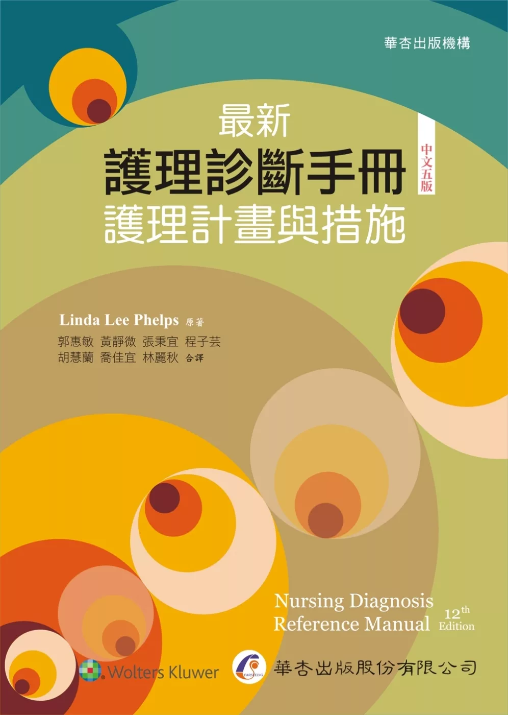 最新護理診斷手冊 : 護理計畫與措施