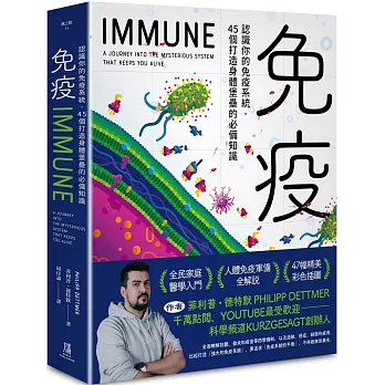 免疫：認識你的免疫系統， 45個打造身體堡壘的必備知識